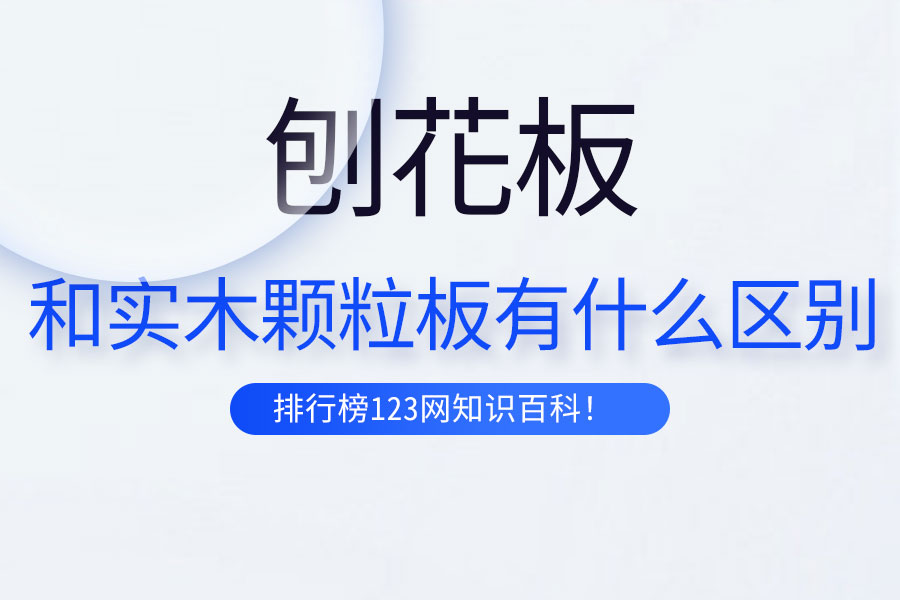 刨花板和实木颗粒板有什么区别