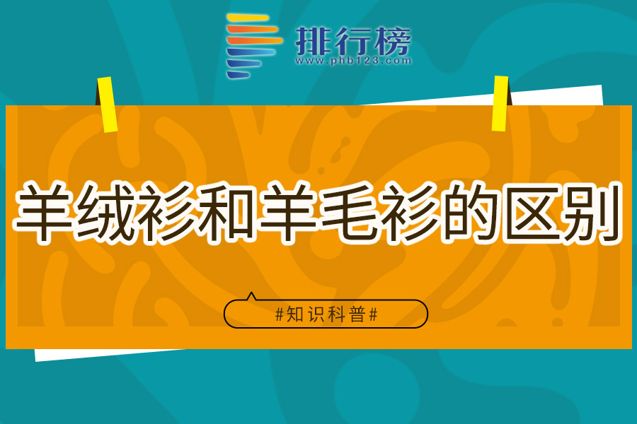 羊绒衫和羊毛衫的区别