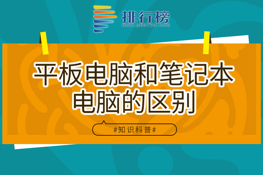 平板电脑和笔记本电脑的区别