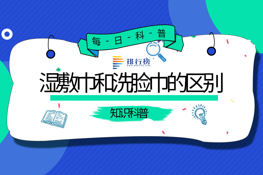 湿敷巾和洗脸巾的区别