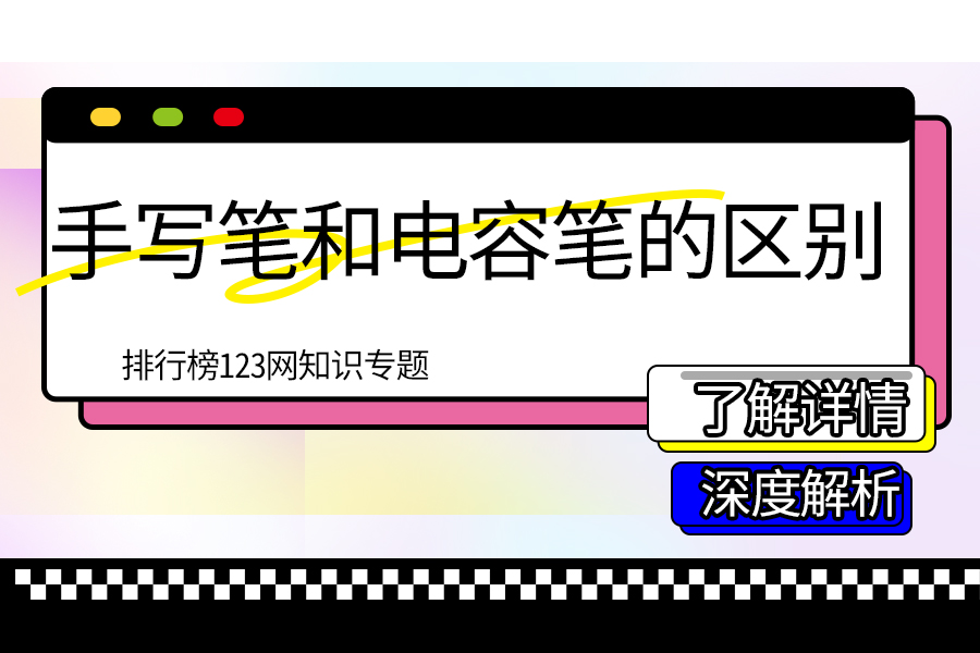 手写笔和电容笔的区别
