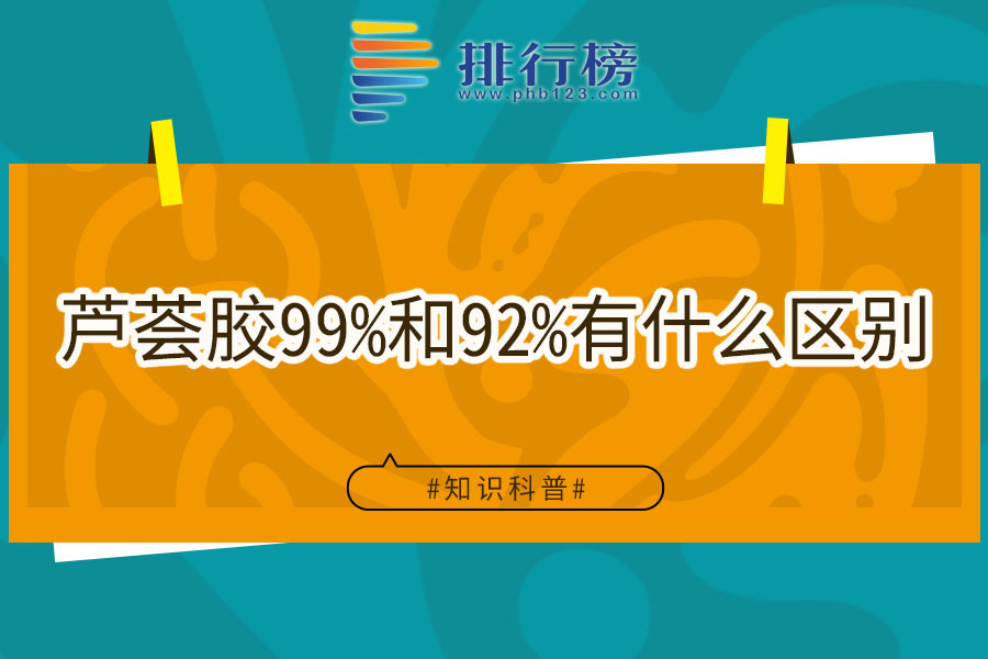 芦荟胶99%和92%有什么区别