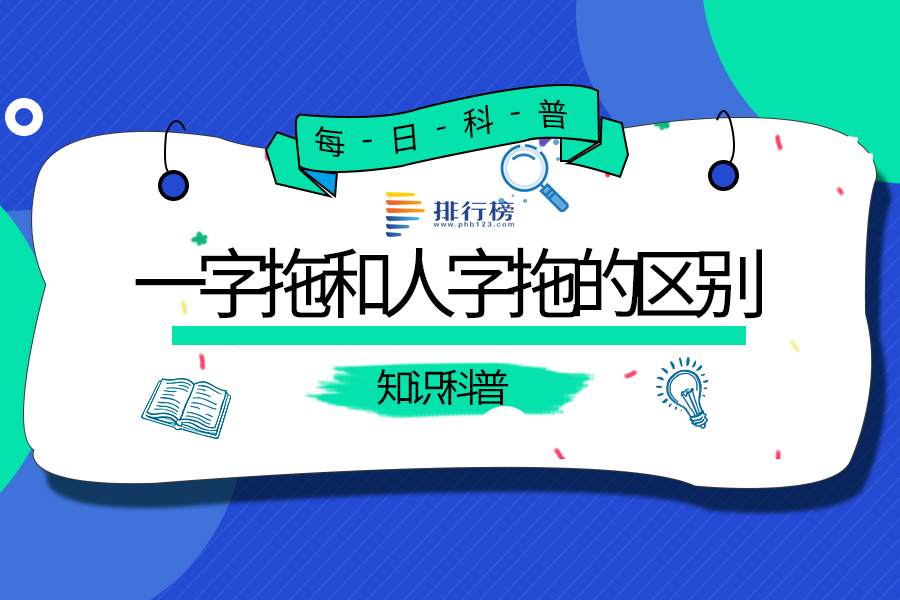 一字拖和人字拖的区别