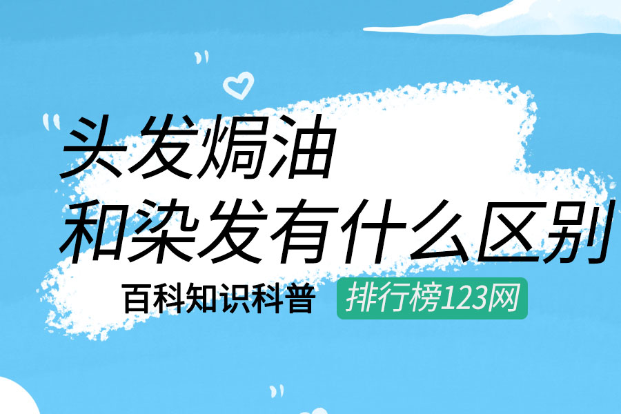 头发焗油和染发有什么区别