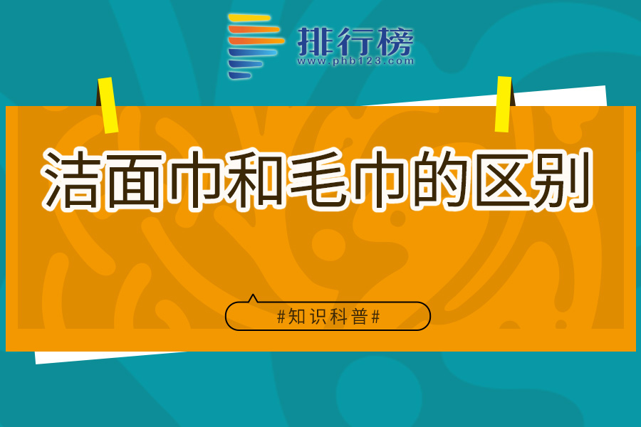 洁面巾和毛巾的区别