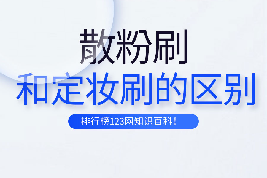 散粉刷和定妆刷的区别