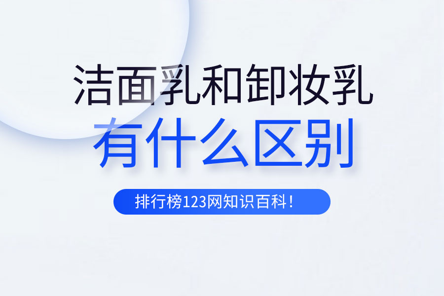 洁面乳和卸妆乳有什么区别