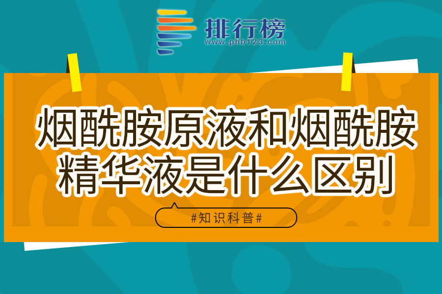 烟酰胺原液和烟酰胺精华液是什么区别