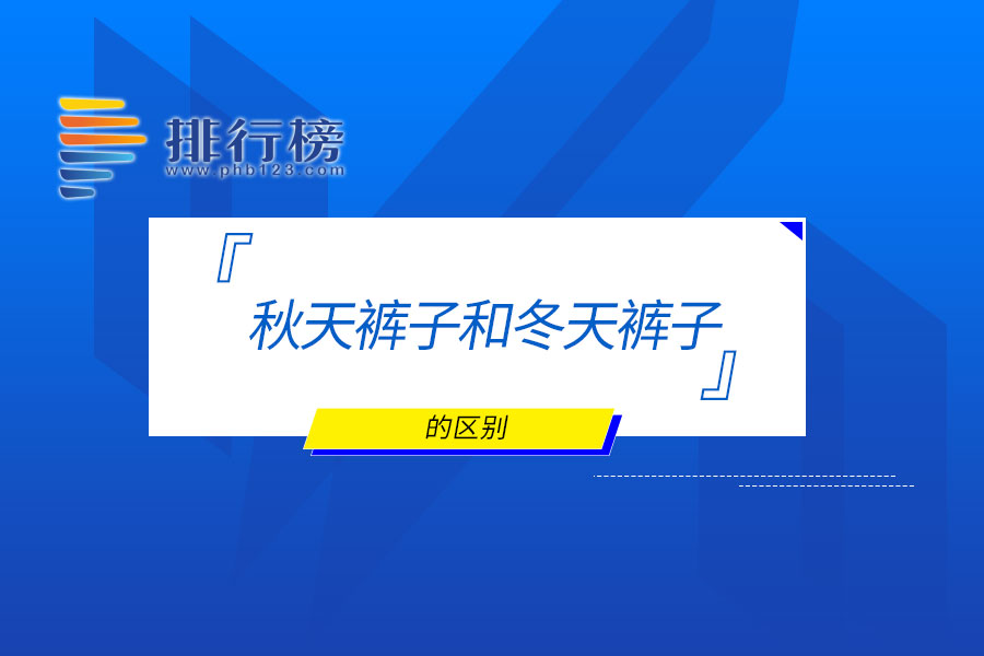 秋天裤子和冬天裤子区别