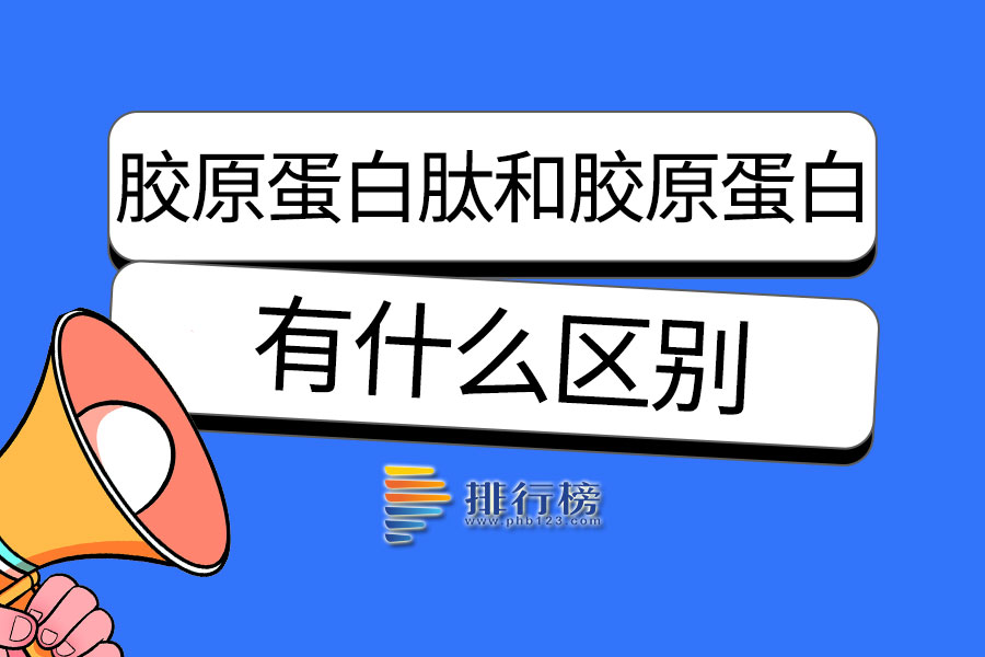 胶原蛋白肽和胶原蛋白的区别