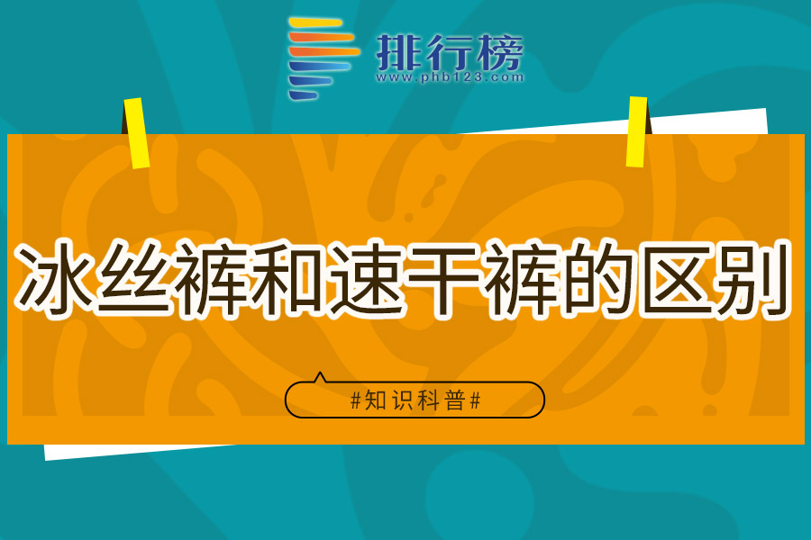 冰丝裤和速干裤的区别