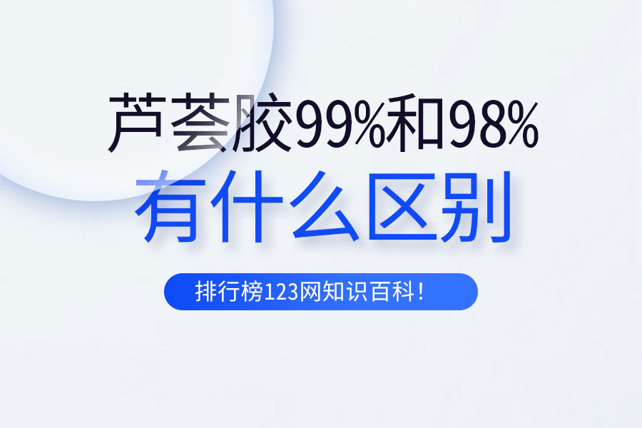 芦荟胶99%和98%有什么区别