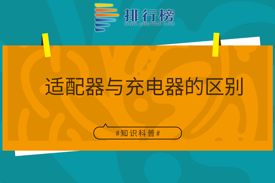 适配器与充电器的区别