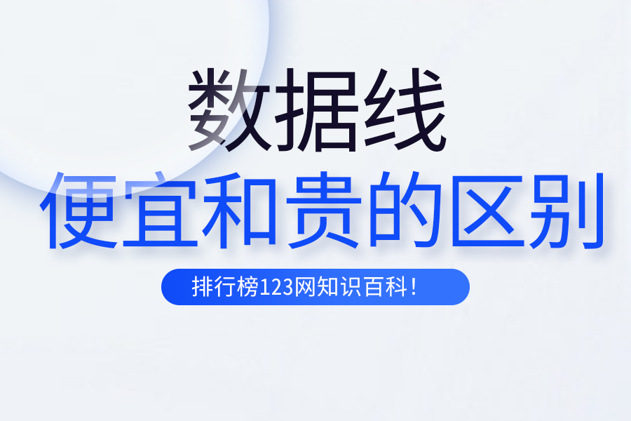 便宜数据线和贵的区别