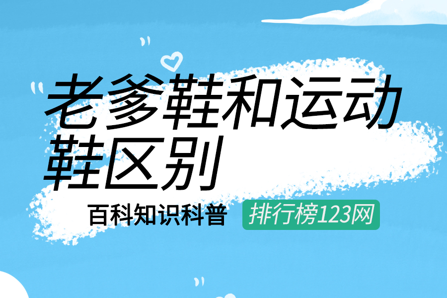 老爹鞋和运动鞋区别