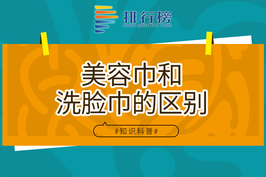 美容巾和洗脸巾的区别