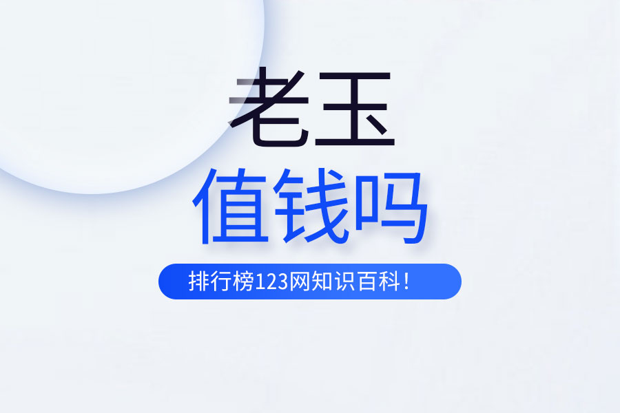 老玉值钱吗