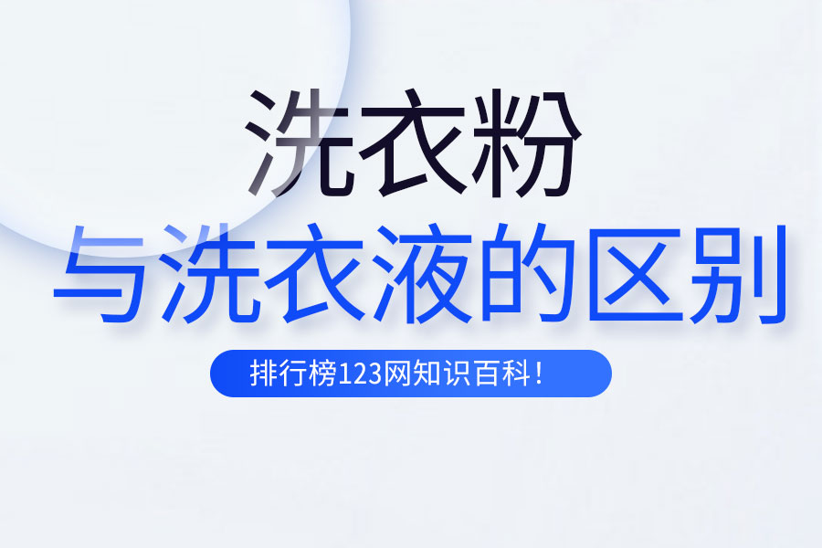 洗衣粉与洗衣液的区别