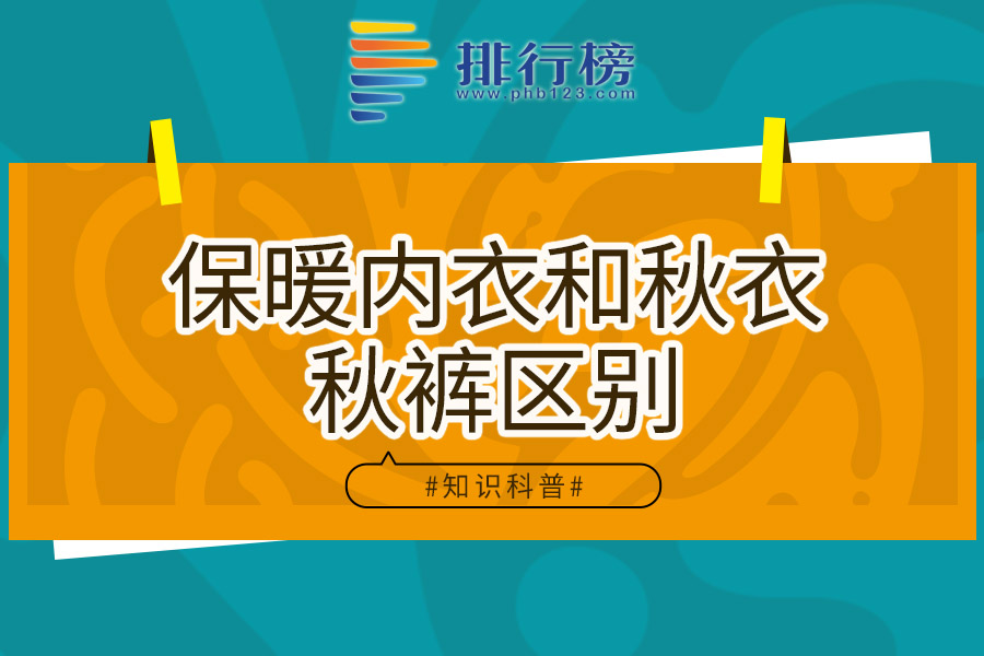 保暖内衣和秋衣秋裤区别