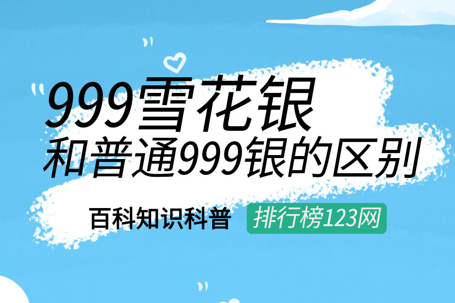 999雪花银和普通999银的区别