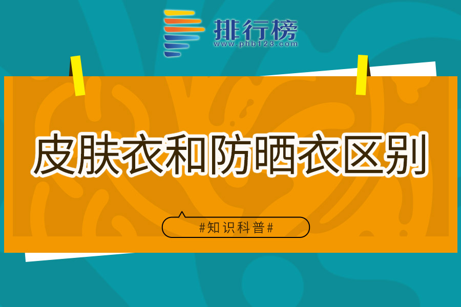 皮肤衣和防晒衣区别