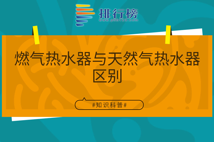 燃气热水器与天然气热水器区别