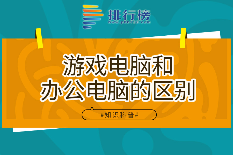 游戏电脑和办公电脑的区别