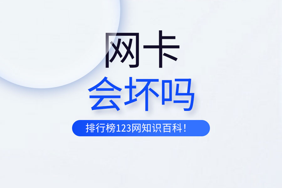 网卡会坏吗