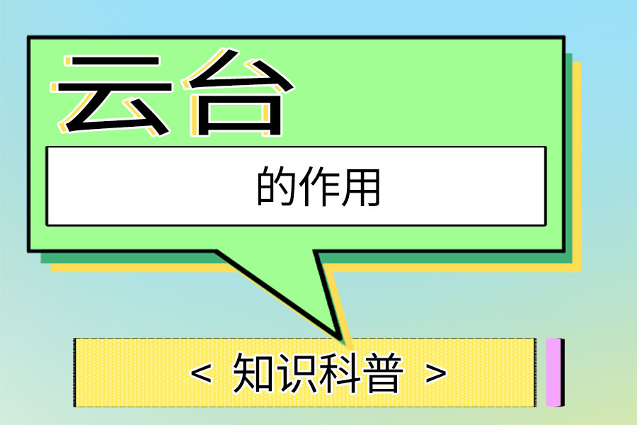 云台的作用