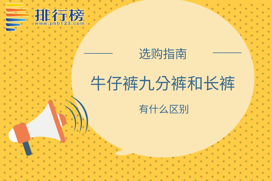 牛仔裤九分裤和长裤有什么区别
