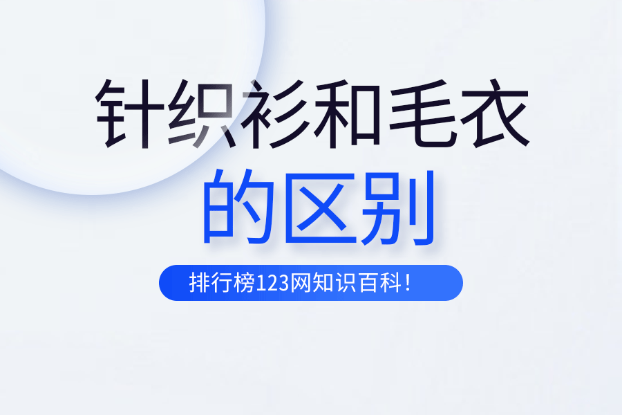 针织衫和毛衣的区别