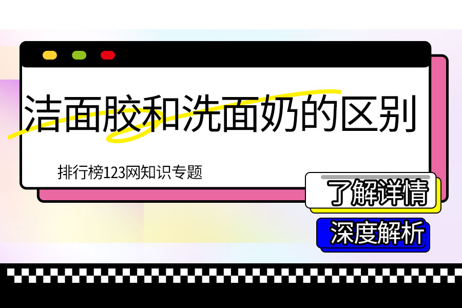 洁面胶和洗面奶的区别