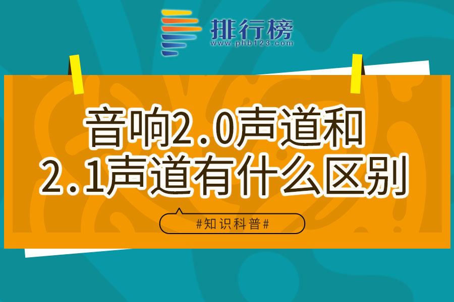 音响2.0声道和2.1声道有什么区别