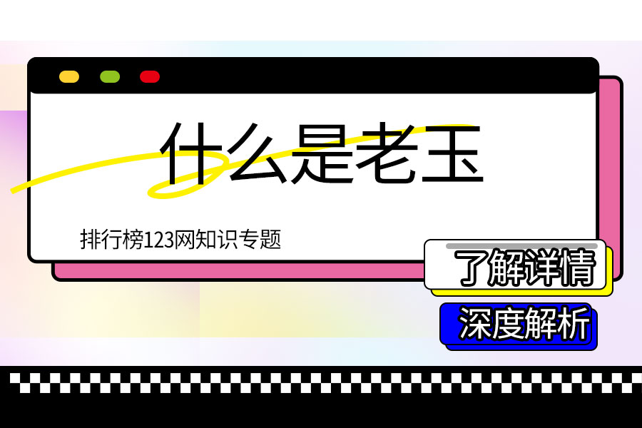 什么是老玉