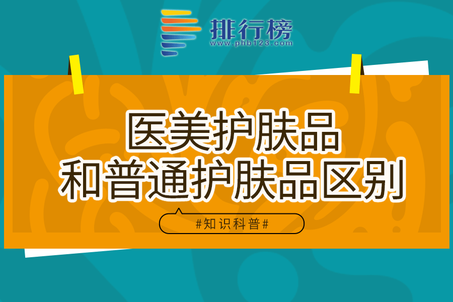 医美护肤品和普通护肤品区别