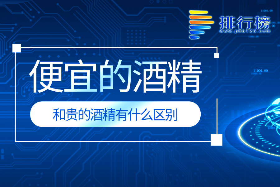 便宜的酒精和贵的酒精有什么区别