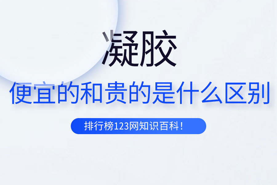 凝胶便宜的和贵的是什么区别