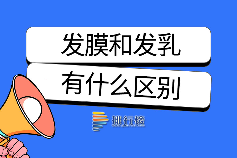 发膜和发乳有什么区别