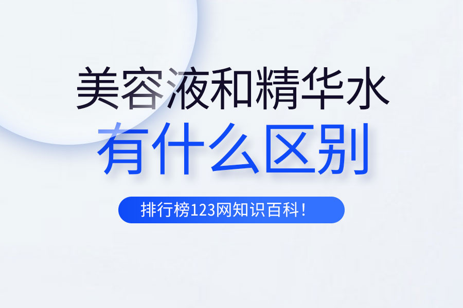 美容液和精华水有什么区别
