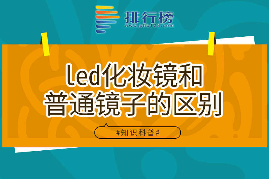 led化妆镜和普通镜子的区别