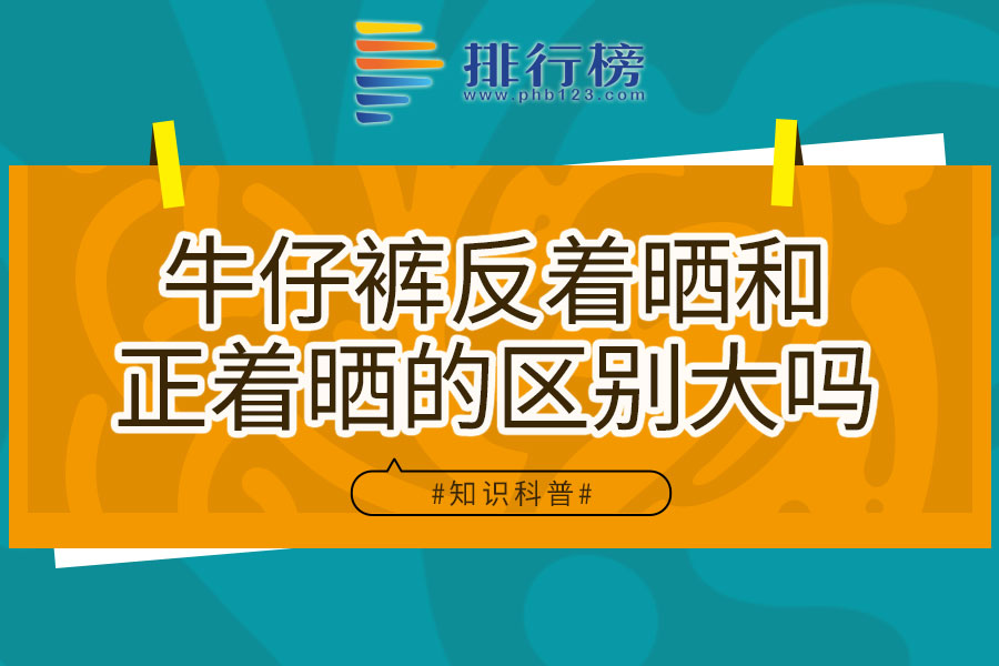 牛仔裤反着晒和正着晒的区别大吗
