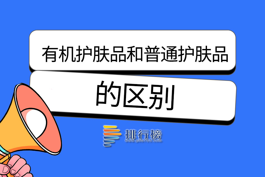 有机护肤品和普通护肤品的区别