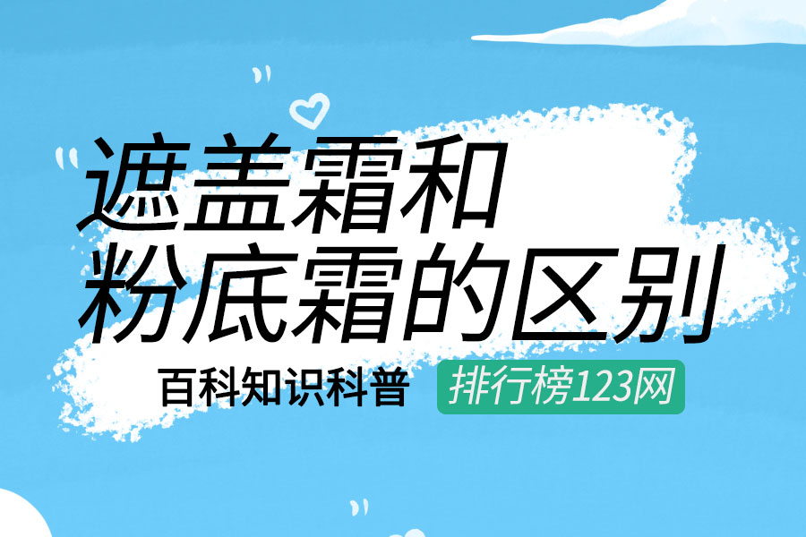 遮盖霜和粉底霜的区别