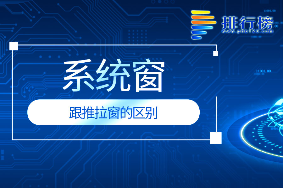 系统窗跟推拉窗的区别