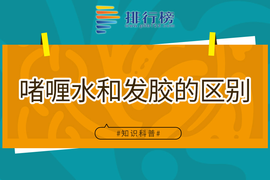 啫喱水和发胶的区别