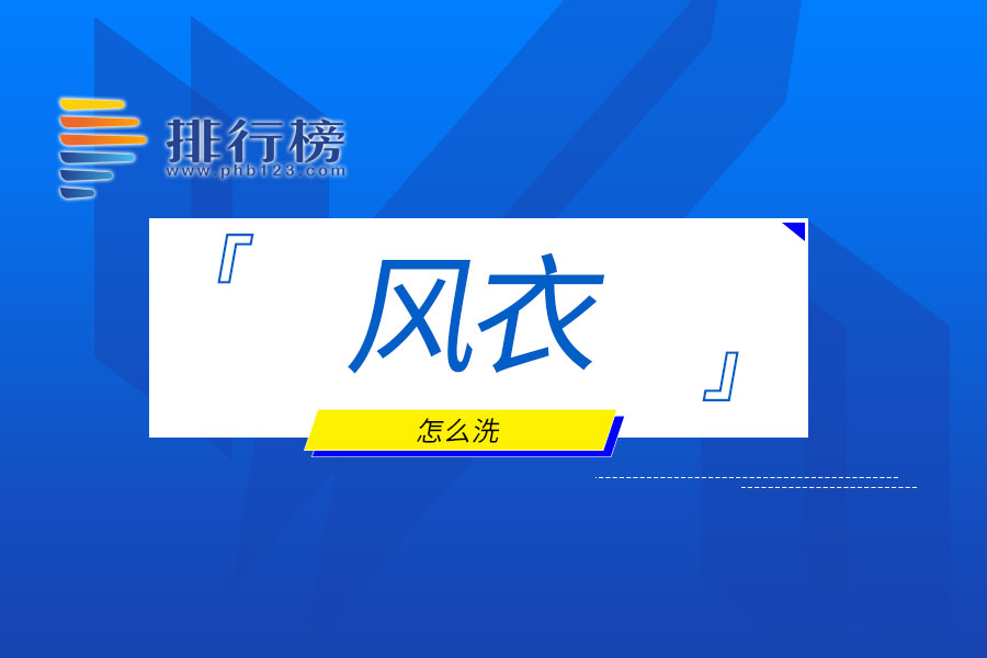风衣怎么洗