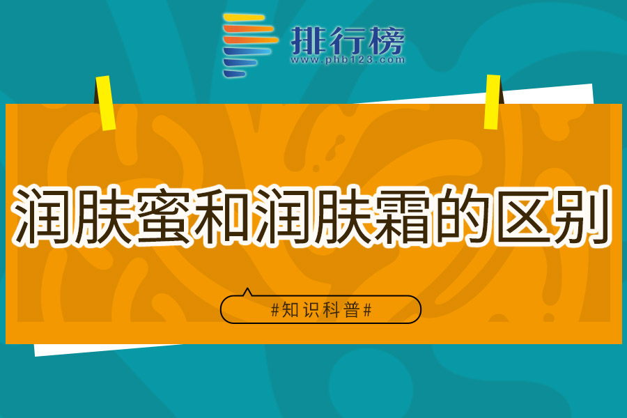 润肤蜜和润肤霜的区别