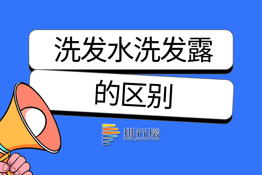 洗发水洗发露的区别