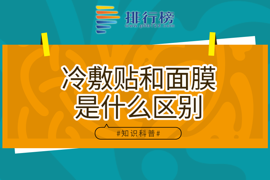 冷敷贴和面膜是什么区别