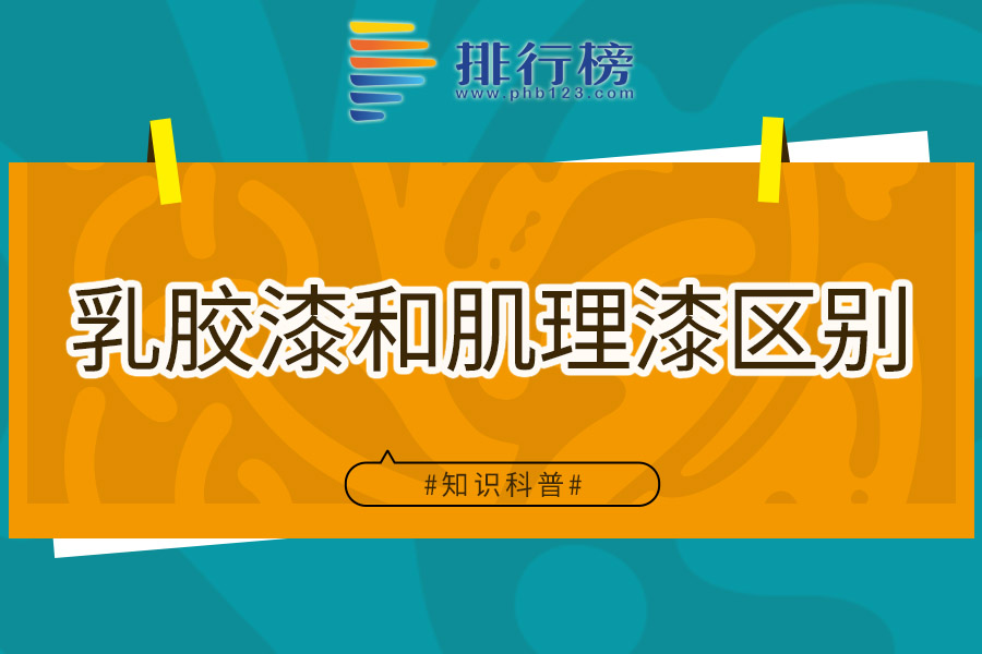 乳胶漆和肌理漆区别
